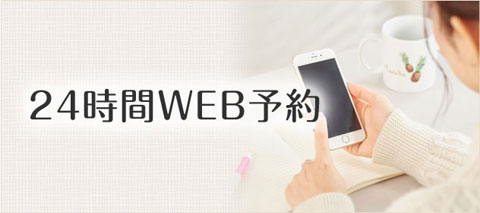 24時間WEB予約