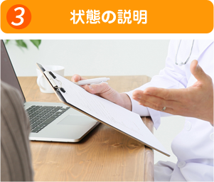 状態の説明