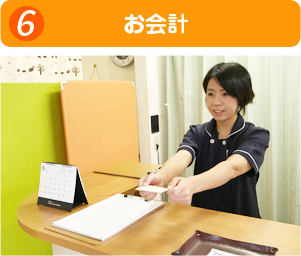 お会計