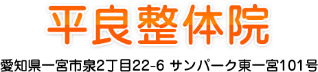 平良整体院