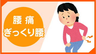 腰痛・ぎっくり腰