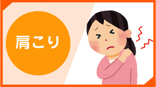 肩こり