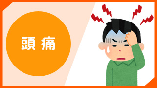 頭痛