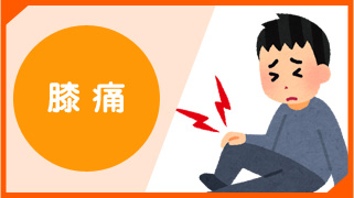 膝痛(膝の痛み)