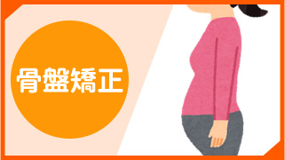 骨盤矯正