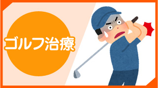 ゴルフ治療