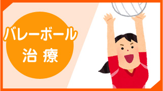 バレーボール治療