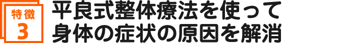平良式整体療法を使って身体の症状の原因を解消