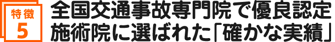 全国交通事故専門院で優良認定施術院に選ばれた「確かな実績」
