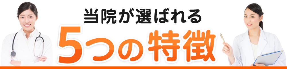 当院が選ばれる5つの特徴